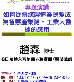 【工工系專題演講】12/1 如何從傳統製造業蛻變成為智慧產業鏈 - 工業大數據的應用