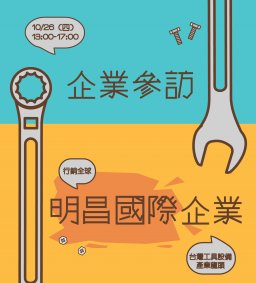 【企業參訪】國際級企業-明昌國際工業股份