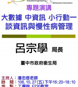 【本演講因故取消，敬請見諒!】-----【工工系專題演講】10/27 大數據 中資訊 小行動—談資訊與慢性病管理