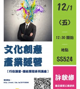 【行政講堂-潛能開發系列講座】文化創意產業經營，許耿修主任(國立臺灣工藝研究發展中心)