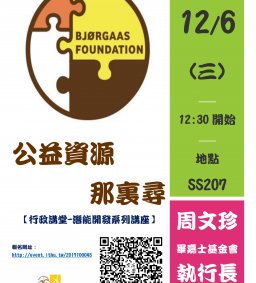 【行政講堂-潛能開發系列講座】公益資源那裏尋，周文珍執行長(畢嘉士基金會)