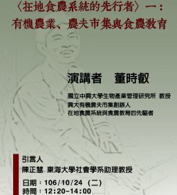 有機農業、農夫市集與食農教育，董時叡教授，10/24（二），12：10，SS102