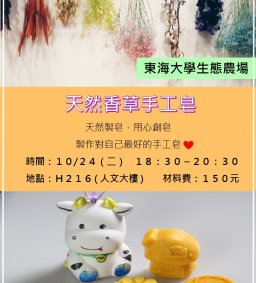 【東海大學生態農場-天然香草手工皂工作坊】