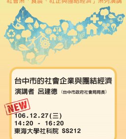 台中市的社會企業與團結經濟，呂建德，12/27(三)，14：20，SS212。