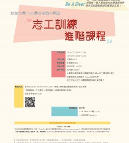 志工訓練 進階課程12/9-12/10