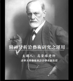 精神分析於藝術研究之應用，高榮禧，10/27（五），14：00，SS525。