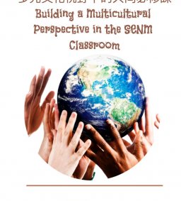 多元文化視野下的共同必修英文課 Building a Multicultural Perspective in the SENM Classroom
