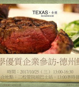 企業參訪-德州鮮切牛排Texas Roadhouse(中台灣首家分店)