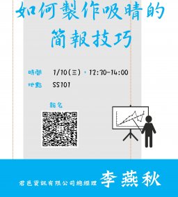 【行政講堂-潛能開發系列講座】1/10，如何製作吸晴的簡報技巧，李燕秋(君邑資訊有限公司總經理)