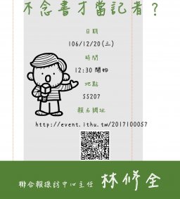 【行政講堂-職涯系列講座】不念書才當記者？林修全 (聯合報採訪中心主任)
