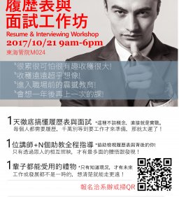 履歷表與面試工作坊(不限科系~不限科系)