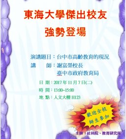教育研究所傑出校友講座