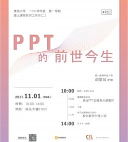 東海大學106學年度線上課程系列工作坊(二)-PPT的前世今生