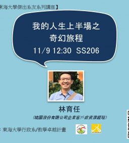 【行政講堂-東海大學傑出系友系列講座】11/9，我的人生上半場之奇幻旅程，林育任(琉園股份有限公司企業客戶處資深經理)