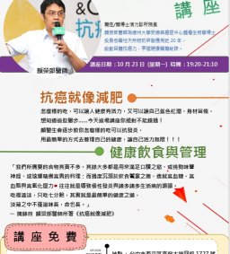 健康專題講座-抗癌就像減肥