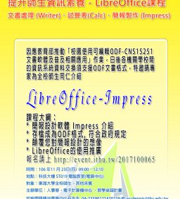 開放文件推廣課程-- LibreOffice –Impress簡報製作