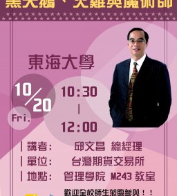 【東海大學傑出校友講座】10/20，黑天鵝、火雞與魔術師，邱文昌總經理（台灣期貨交易所）