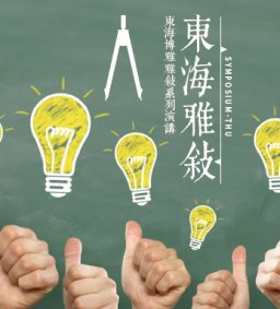 1061東海雅敘演講-共四場