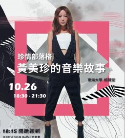 東海奇緣-黃美珍的音樂故事