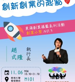 東海創業搖籃系列活動_創業小聚NO.3