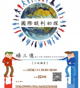 【行政講堂】國際談判初探(楊三億副教授)