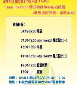 跨域設計領域TQC－App Inventor 程式設計核心能力認證  
