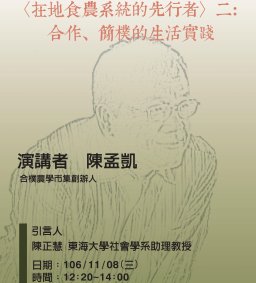 在地食農系統的先行者（二）：合作、簡樸的生活實踐，陳孟凱，11/08，12：40，SS525
