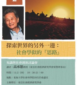 探索世界的另外一邊：社會學似的『思路』，高承恕榮譽教授，11/02（四），18：30，SS525
