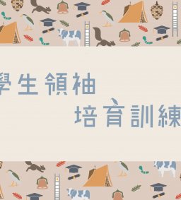 學生領袖培育訓練【體驗學習坊】團隊共好1+1>2(教學卓越計畫)