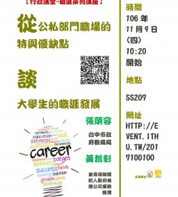 【行政講堂-職涯系列講座】從公私部門職場的特質與優缺點談大學生的職涯發展