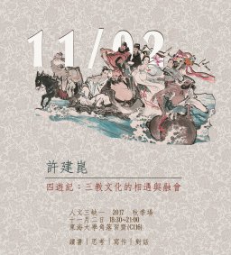 【人文三缺一】 四遊記：三教文化的相遇與融會