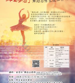 「舞動夢想」舞蹈治療生涯工作坊