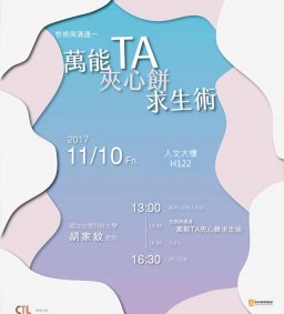 東海大學106學年度教學助理工作坊(三)-性格與溝通 萬能TA夾心餅求生術