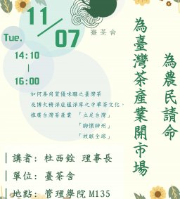【演講】11/07—為農民請命、為臺灣茶產業開市場 (臺茶舍 杜西銓理事長)