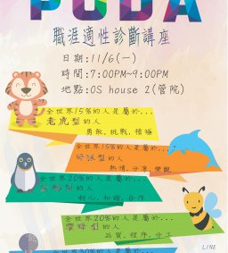PODA職涯適性測驗，找出你的不同與潛能