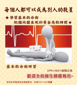106-1基本救命術研習