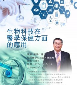 生物科技在醫學保健方面的應用