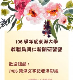 106學年度東海大學教職員同仁新聞研習營(一)