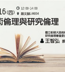 文學院學術研究倫理系列講座一「學術倫理與研究倫理」
