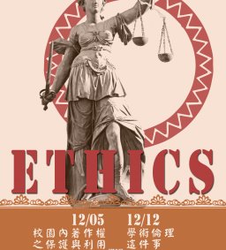 【演講】著作權法與學術倫理