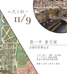 【人文三缺一】 法國的哲學生活