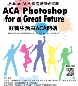 12/9 好薪生活由ACA開始-Photoshop國際證照研習營