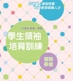 學生領袖培育訓練【領導學堂】吳彥杰先生-影像力與影響力(教學卓越計畫)(搭配微學分)