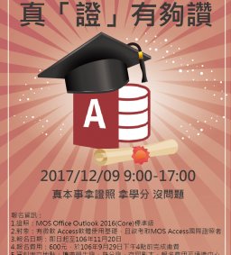 【MOS證照班】12/09 Access 真「證」有夠讚
