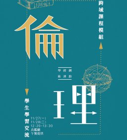 東海跨域課程模組-倫理模組 學生學習心得交流