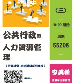 【行政講堂-潛能開發系列講座】公共行政與人力資源管理，李美樺