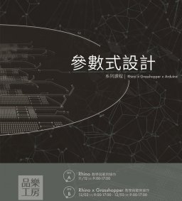 【品樂工房】參數式設計系列課程-課程C-arduino x Grasshopper連動教學