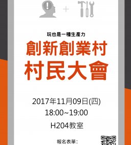 東海大學住宿主題村－創新創業村 村民大會