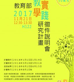 教育部教學實踐研究計畫徵件說明會