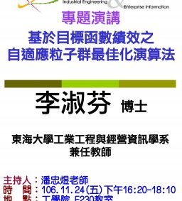 【工工系專題演講】11/24(五)基於目標函數績效之自適應粒子群最佳化演算法